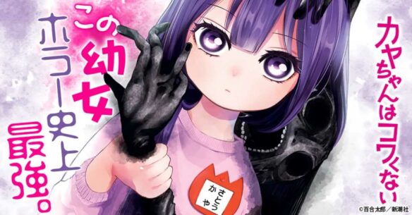 Kaya-Chan Wa Kowakunai To Get Anime Adaptation